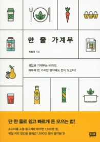 한 줄 가계부